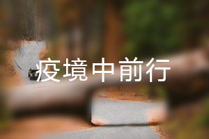 恒星.疫境中前行，危機中尋找發(fā)展之路