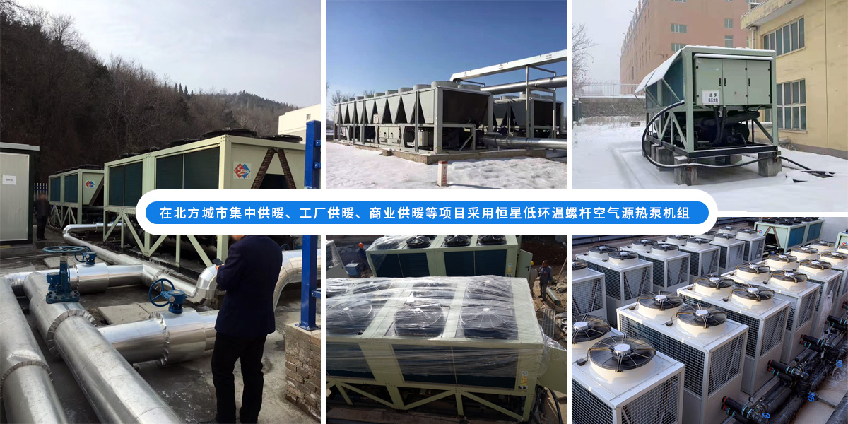 恒星超低溫螺桿式風(fēng)冷熱泵機(jī)組在北方應(yīng)用于城市集中供暖、工廠供暖、商業(yè)供暖等項(xiàng)目