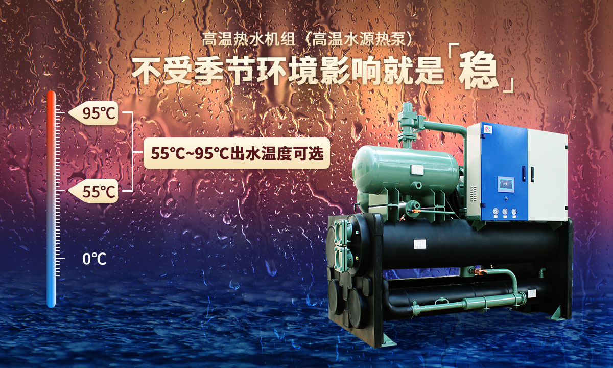 高溫?zé)崴畽C(jī)組，不受季節(jié)環(huán)境影響就是穩(wěn)