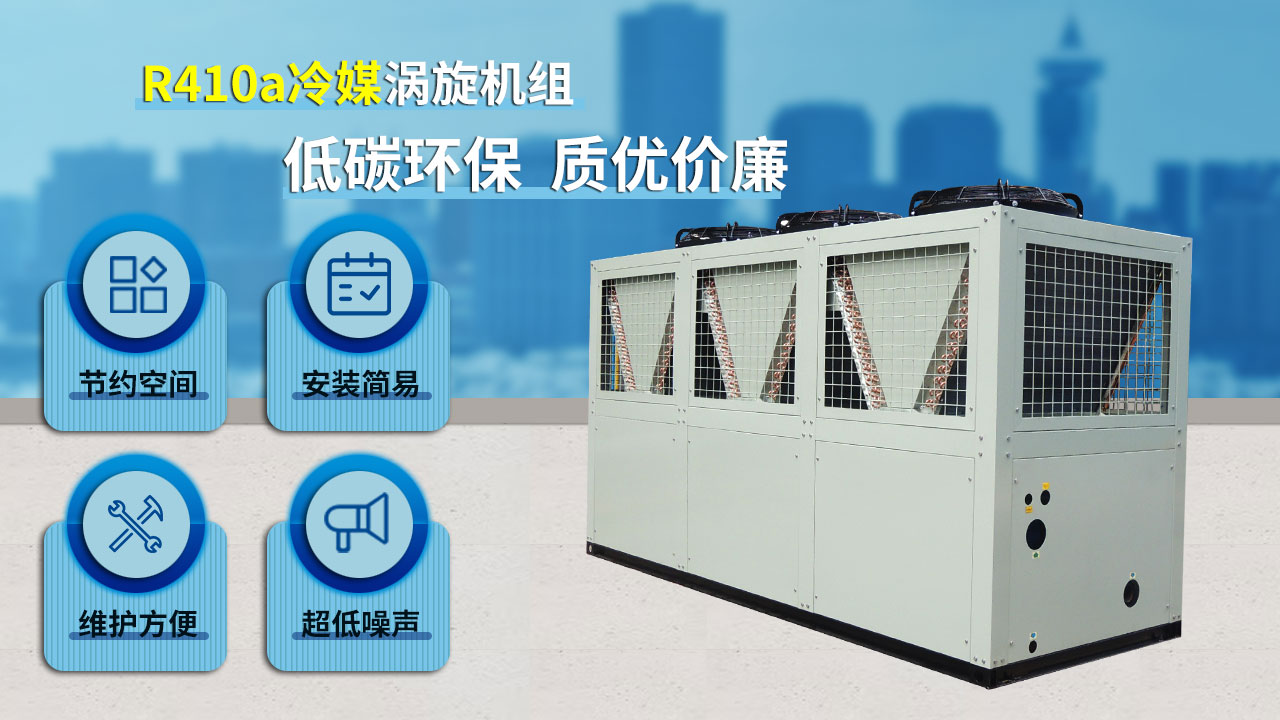 R410a冷媒渦旋機(jī)組，低碳環(huán)保，質(zhì)優(yōu)價廉