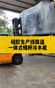 硅膠生產(chǎn)線降溫，一體式螺桿冷水機(jī)