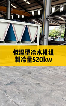 低溫型冷水機(jī)組，制冷量520kw