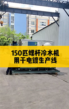 150匹螺桿冷水機(jī)，用于電鍍生產(chǎn)線