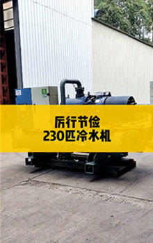 厲行節(jié)儉，230匹螺桿冷水機(jī)
