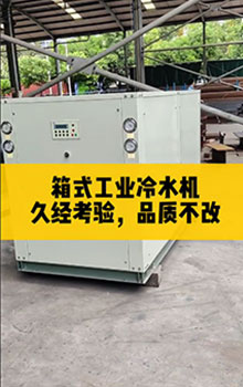 箱式工業(yè)冷水機(jī),久經(jīng)考驗(yàn)，品質(zhì)不改